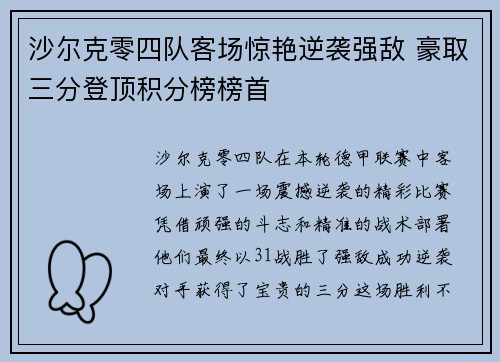 沙尔克零四队客场惊艳逆袭强敌 豪取三分登顶积分榜榜首