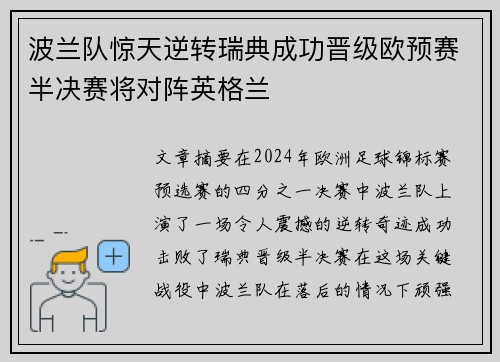 波兰队惊天逆转瑞典成功晋级欧预赛半决赛将对阵英格兰