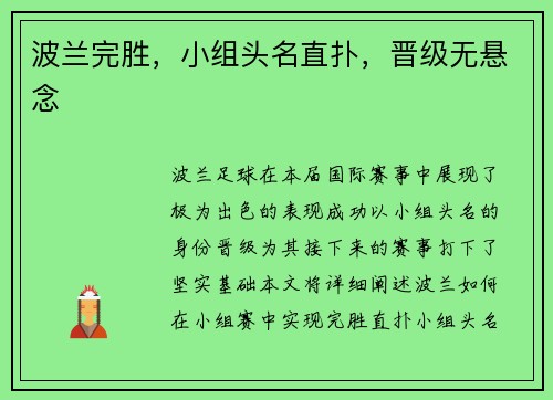 波兰完胜，小组头名直扑，晋级无悬念