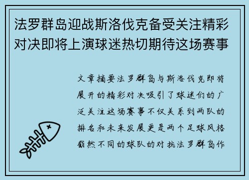法罗群岛迎战斯洛伐克备受关注精彩对决即将上演球迷热切期待这场赛事