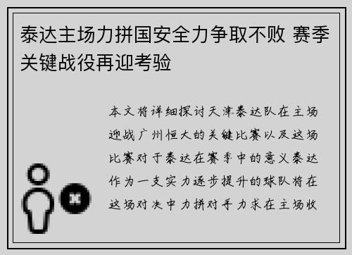 泰达主场力拼国安全力争取不败 赛季关键战役再迎考验