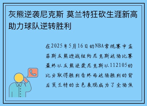 灰熊逆袭尼克斯 莫兰特狂砍生涯新高助力球队逆转胜利