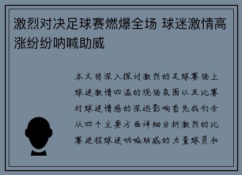 激烈对决足球赛燃爆全场 球迷激情高涨纷纷呐喊助威