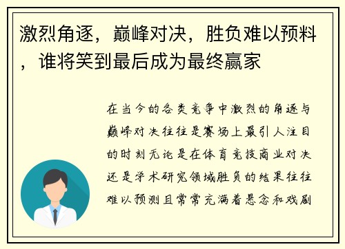激烈角逐,巅峰对决,胜负难以预料,谁将笑到最后成为最终赢家 激烈角逐,巅峰对决,胜负难以预料,谁将笑到最后成为最终赢家