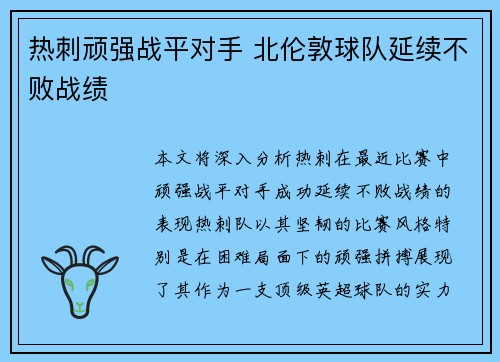 热刺顽强战平对手 北伦敦球队延续不败战绩