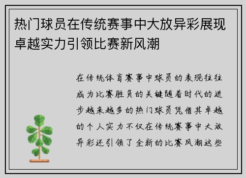 热门球员在传统赛事中大放异彩展现卓越实力引领比赛新风潮