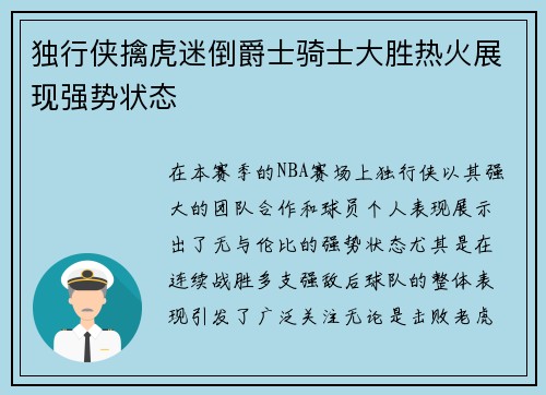 独行侠擒虎迷倒爵士骑士大胜热火展现强势状态