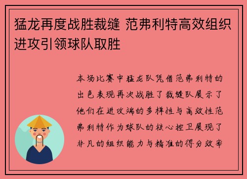 猛龙再度战胜裁缝 范弗利特高效组织进攻引领球队取胜