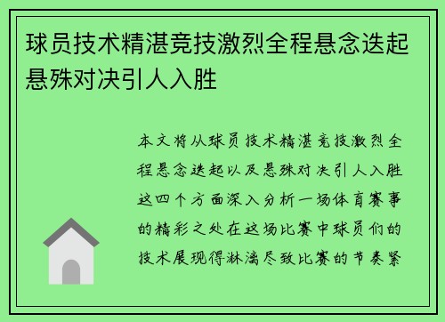 球员技术精湛竞技激烈全程悬念迭起悬殊对决引人入胜
