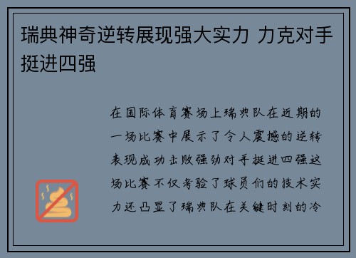 瑞典神奇逆转展现强大实力 力克对手挺进四强