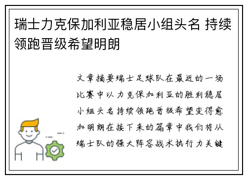 瑞士力克保加利亚稳居小组头名 持续领跑晋级希望明朗