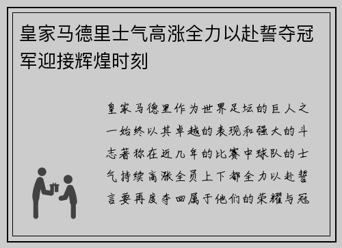 皇家马德里士气高涨全力以赴誓夺冠军迎接辉煌时刻