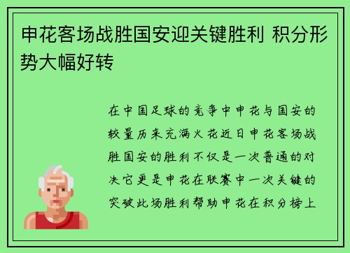 申花客场战胜国安迎关键胜利 积分形势大幅好转