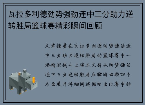 瓦拉多利德劲势强劲连中三分助力逆转胜局篮球赛精彩瞬间回顾