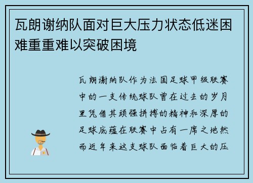 瓦朗谢纳队面对巨大压力状态低迷困难重重难以突破困境