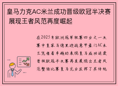 皇马力克AC米兰成功晋级欧冠半决赛 展现王者风范再度崛起