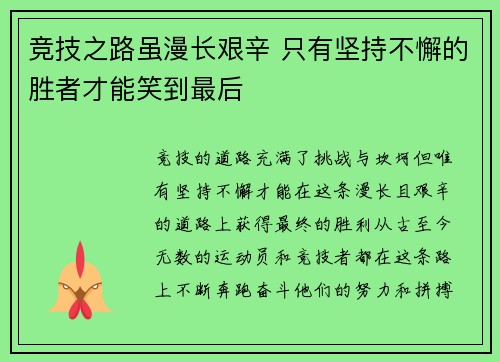 竞技之路虽漫长艰辛 只有坚持不懈的胜者才能笑到最后