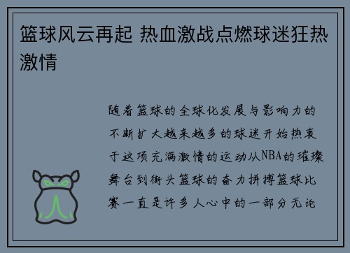 篮球风云再起 热血激战点燃球迷狂热激情