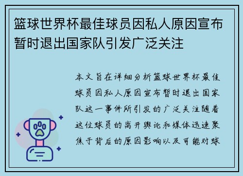 篮球世界杯最佳球员因私人原因宣布暂时退出国家队引发广泛关注
