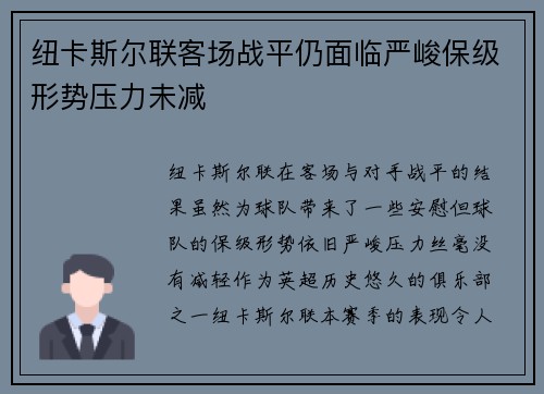 纽卡斯尔联客场战平仍面临严峻保级形势压力未减