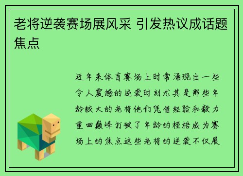 老将逆袭赛场展风采 引发热议成话题焦点