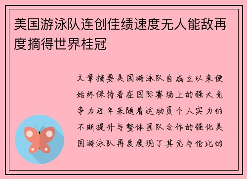 美国游泳队连创佳绩速度无人能敌再度摘得世界桂冠