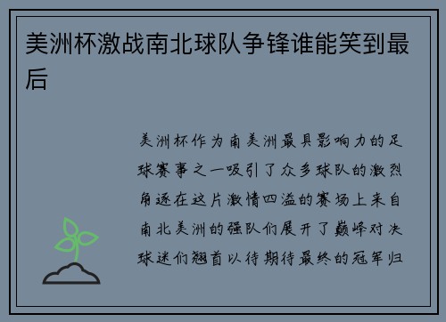 美洲杯激战南北球队争锋谁能笑到最后
