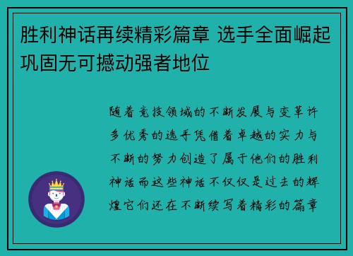 胜利神话再续精彩篇章 选手全面崛起巩固无可撼动强者地位