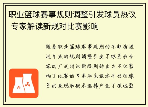 职业篮球赛事规则调整引发球员热议 专家解读新规对比赛影响