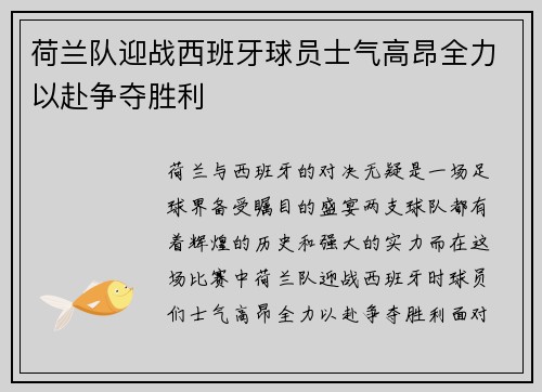 荷兰队迎战西班牙球员士气高昂全力以赴争夺胜利