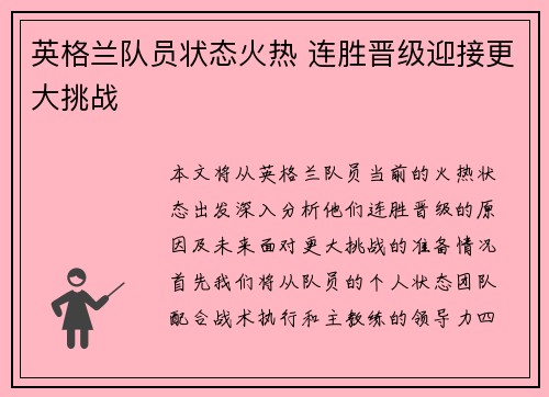 英格兰队员状态火热 连胜晋级迎接更大挑战