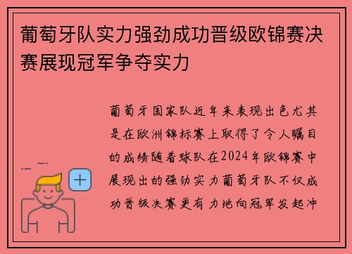 葡萄牙队实力强劲成功晋级欧锦赛决赛展现冠军争夺实力