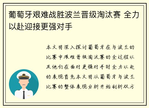 葡萄牙艰难战胜波兰晋级淘汰赛 全力以赴迎接更强对手