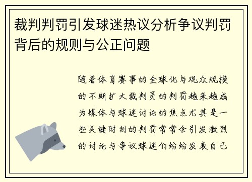 裁判判罚引发球迷热议分析争议判罚背后的规则与公正问题