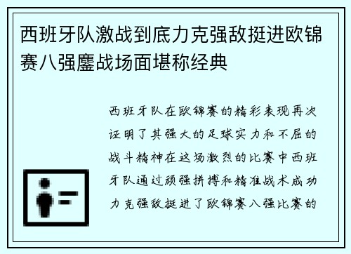 西班牙队激战到底力克强敌挺进欧锦赛八强鏖战场面堪称经典