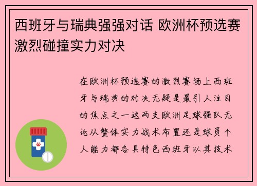 西班牙与瑞典强强对话 欧洲杯预选赛激烈碰撞实力对决