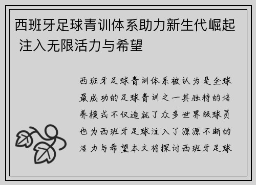 西班牙足球青训体系助力新生代崛起 注入无限活力与希望