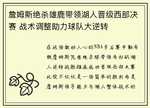 詹姆斯绝杀雄鹿带领湖人晋级西部决赛 战术调整助力球队大逆转