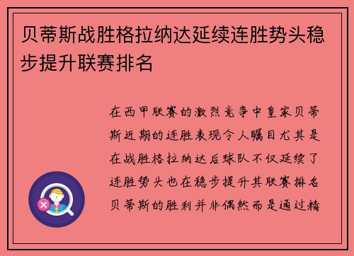 贝蒂斯战胜格拉纳达延续连胜势头稳步提升联赛排名