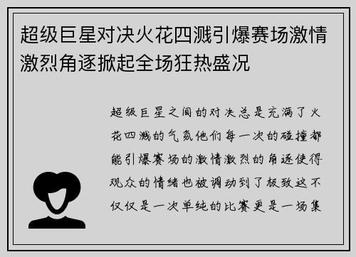 超级巨星对决火花四溅引爆赛场激情激烈角逐掀起全场狂热盛况