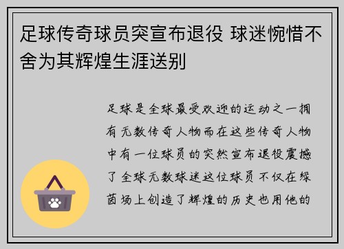 足球传奇球员突宣布退役 球迷惋惜不舍为其辉煌生涯送别