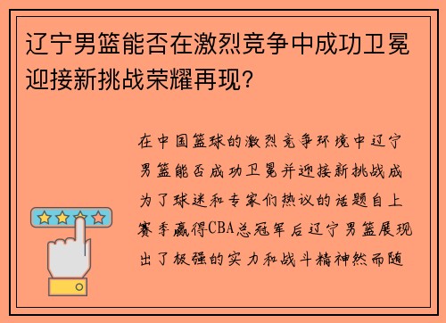 辽宁男篮能否在激烈竞争中成功卫冕迎接新挑战荣耀再现？