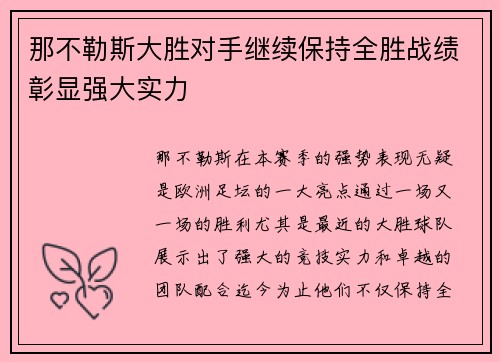 那不勒斯大胜对手继续保持全胜战绩彰显强大实力