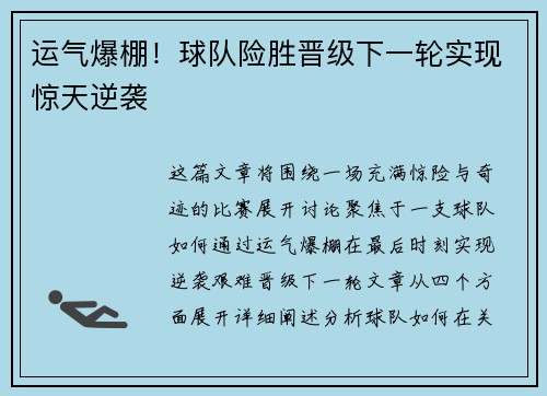 运气爆棚！球队险胜晋级下一轮实现惊天逆袭