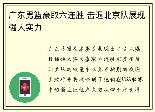 广东男篮豪取六连胜 击退北京队展现强大实力