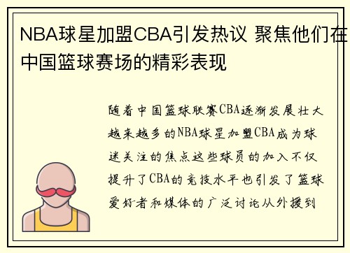 NBA球星加盟CBA引发热议 聚焦他们在中国篮球赛场的精彩表现