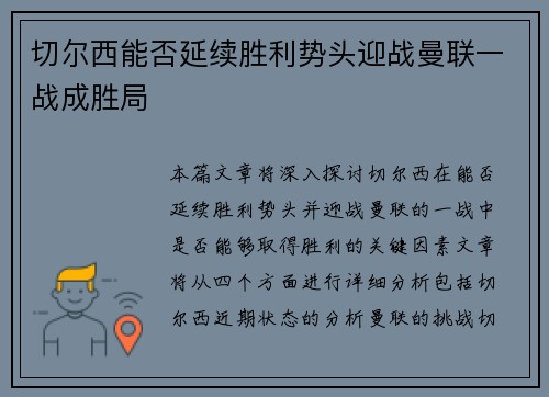 切尔西能否延续胜利势头迎战曼联一战成胜局