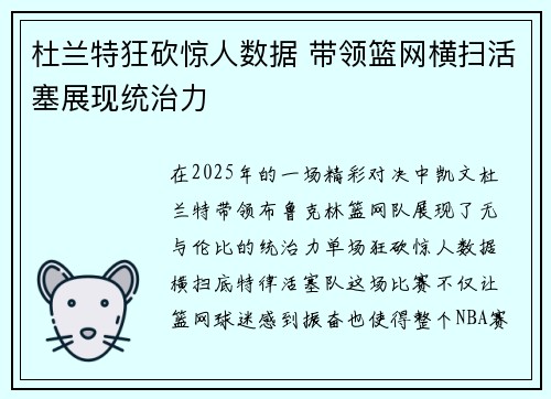 杜兰特狂砍惊人数据 带领篮网横扫活塞展现统治力