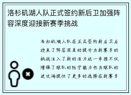 洛杉矶湖人队正式签约新后卫加强阵容深度迎接新赛季挑战