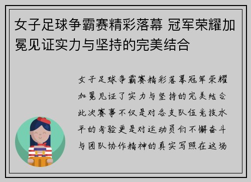 女子足球争霸赛精彩落幕 冠军荣耀加冕见证实力与坚持的完美结合